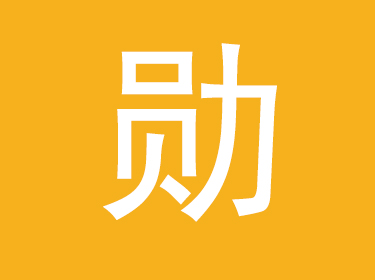 勋字取名的寓意,带勋字的男孩霸气名字