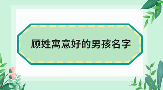 佑字五行属什么及取名男孩有寓意（用在名字里好不好及佑有什么寓意和象征意义）