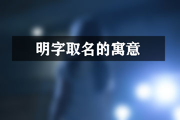 焕字取名的寓意含义是什么及五行属什么（焕跟什么字好听及用在名字上好吗）