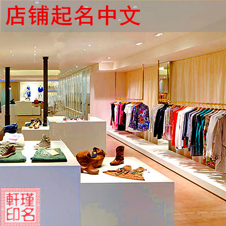 服装店起名字大全免费,2023必火女装店名