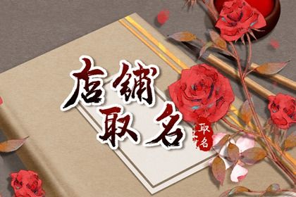 发财又吉祥的店名两个字 寓意生意兴隆的两个字