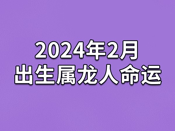 2024最旺女孩姓名属龙 龙年女宝宝寓意好名字