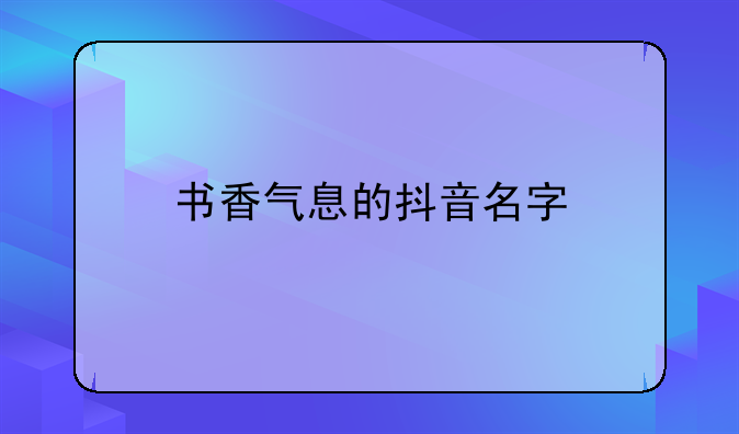 女孩名字中的灵气之源 启迪智慧人生女孩名字