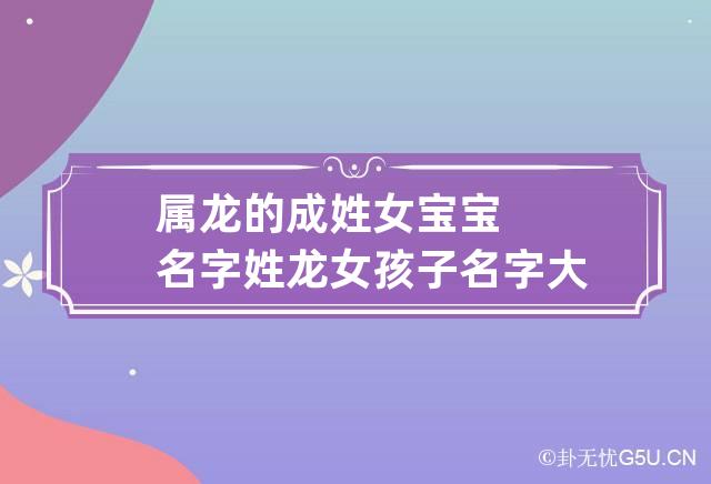 2024年属龙女孩名字 独特好听龙女宝宝名字