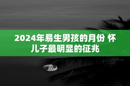 2024年男娃小名有内涵(优秀名字)