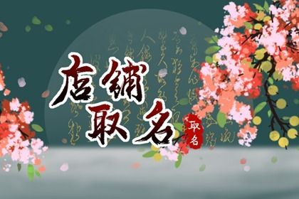 吸引年轻人创意店  取店名生意红火名大全